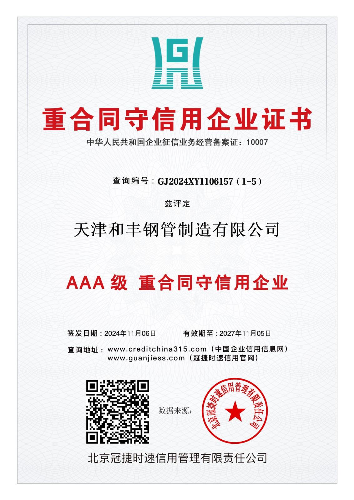 级重合同守信用企业